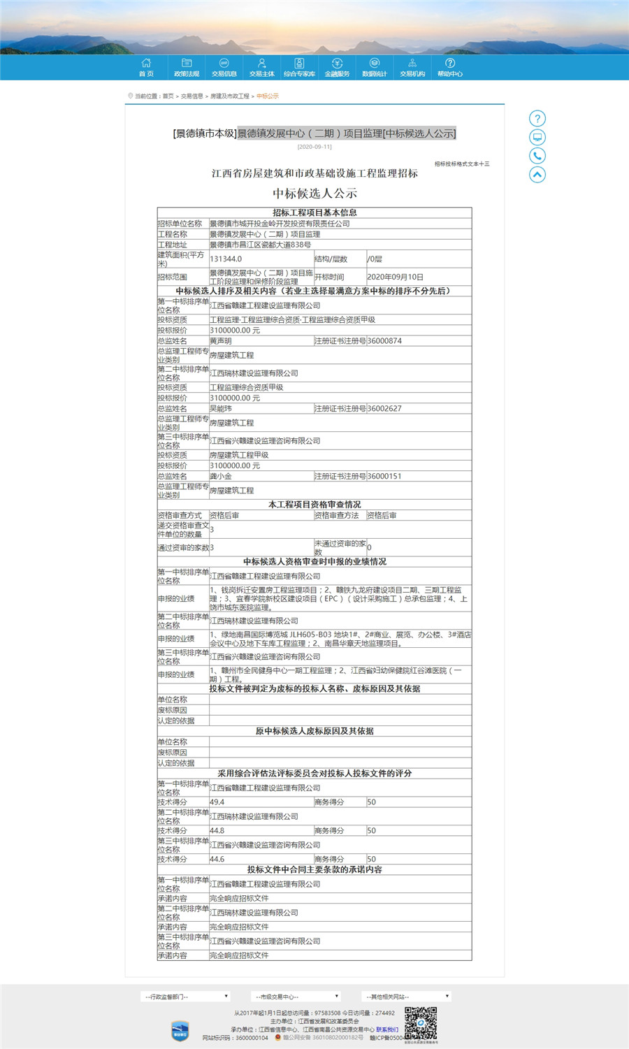 景德鎮發展中心（二期）項目監理[中標候選人公示]