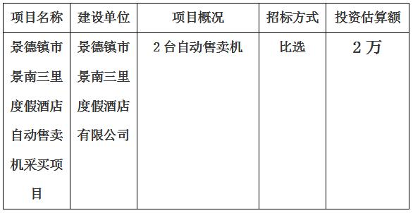 景德鎮市景南三里度假酒店自動售賣機采買項目計劃公告