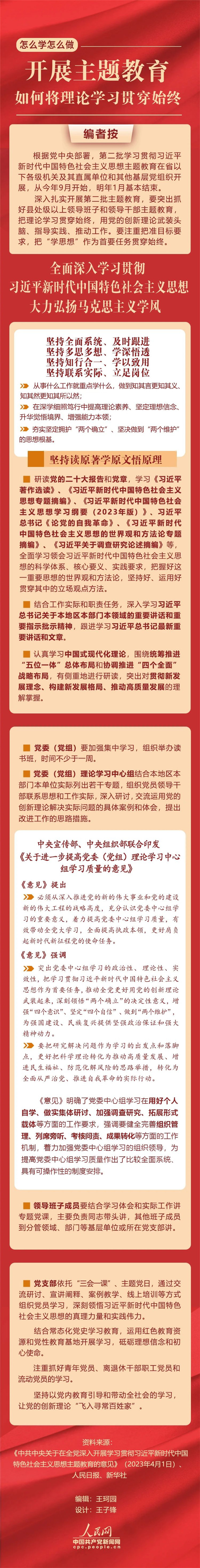 開展主題教育，如何將理論學習貫穿始終