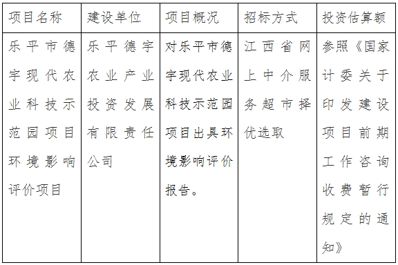 樂平市德宇現代農業科技示范園項目環境影響評價項目計劃公告