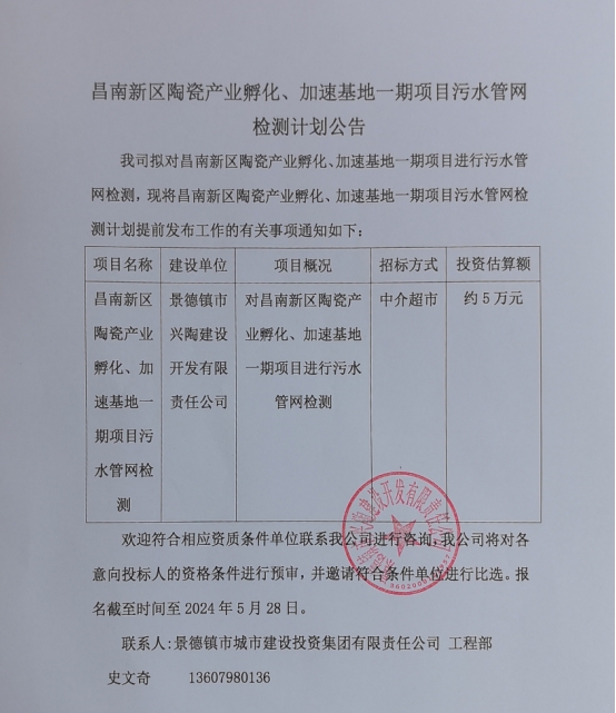 昌南新區陶瓷產業孵化、加速基地一期項目污水管網檢測計劃公告