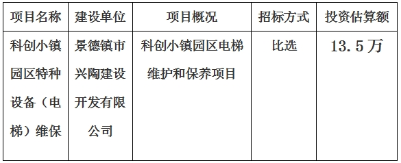 科創小鎮園區特種設備（電梯）維保計劃公告